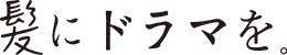 髪にドラマを